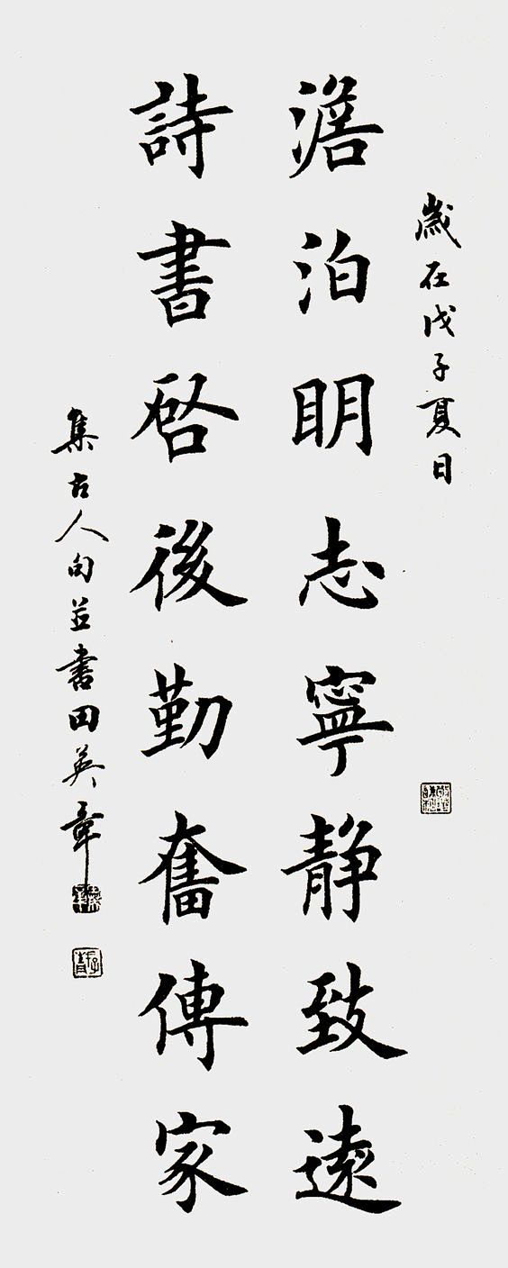 田英章书法选 4 - 伴月轩主 - 伴月...