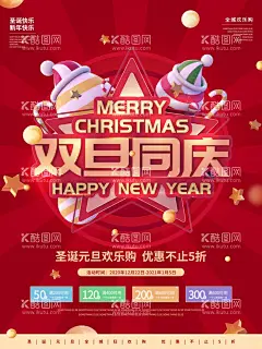 双旦同庆  - 源文件下载【酷图网】双旦同庆,元旦,圣诞,双旦彩页,双旦海报,圣诞帽,拐棍,五角星,红色海报,红色彩页,红色背景,