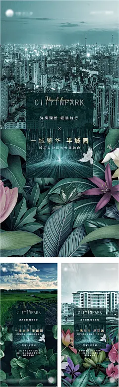 海报 房地产 公园   城市 生态  调性  高端 价值点 绿植 花卉 田园