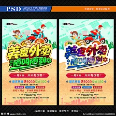 外卖海报 外卖图片 外卖广告 外卖宣传单 外卖单 外卖卡 外卖名片 外卖展架 外卖X展架 外卖易拉宝 外卖吊旗 外卖横幅 外卖速送 外卖卡通 送餐卡 送餐卡片 送餐海报 美团外卖 糯米外卖 网上订餐 网上购餐 网上定餐 美团外卖海报 糯米外卖海报 寿司外卖 盒饭外卖 盖饭外卖 饺子外卖 外卖配送系列 设计 广告设计 广告设计 300DPI PSD