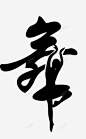 舞字各种