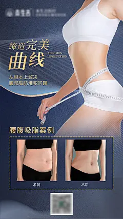 腰腹吸脂案例对比海报-源文件分享-ywjfx.cn