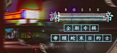 UI设计日志采集到Banner◈音乐