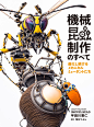 日文原版 模型专业书籍 機械昆蟲制作のすべて 進化し続けるメカ-淘宝网