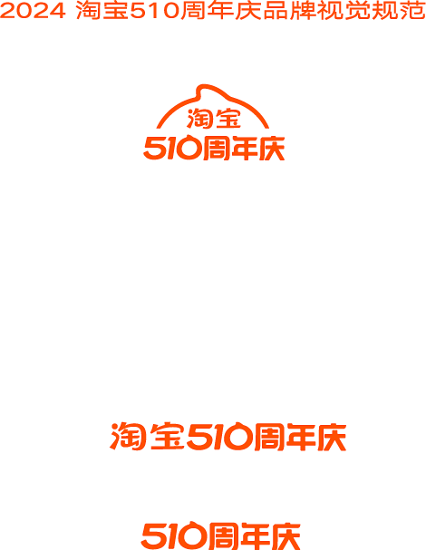 2024淘宝510周年庆LOGO