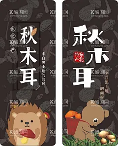 木耳标签  - 源文件下载【酷图网】木耳标签,秋木耳,木耳包装,木耳,山珍,蘑菇,