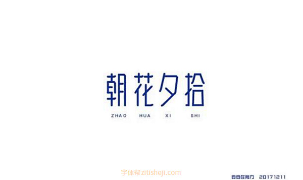 699朝花夕拾66p字体帮