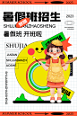 暑假班招生活动创意海报设计