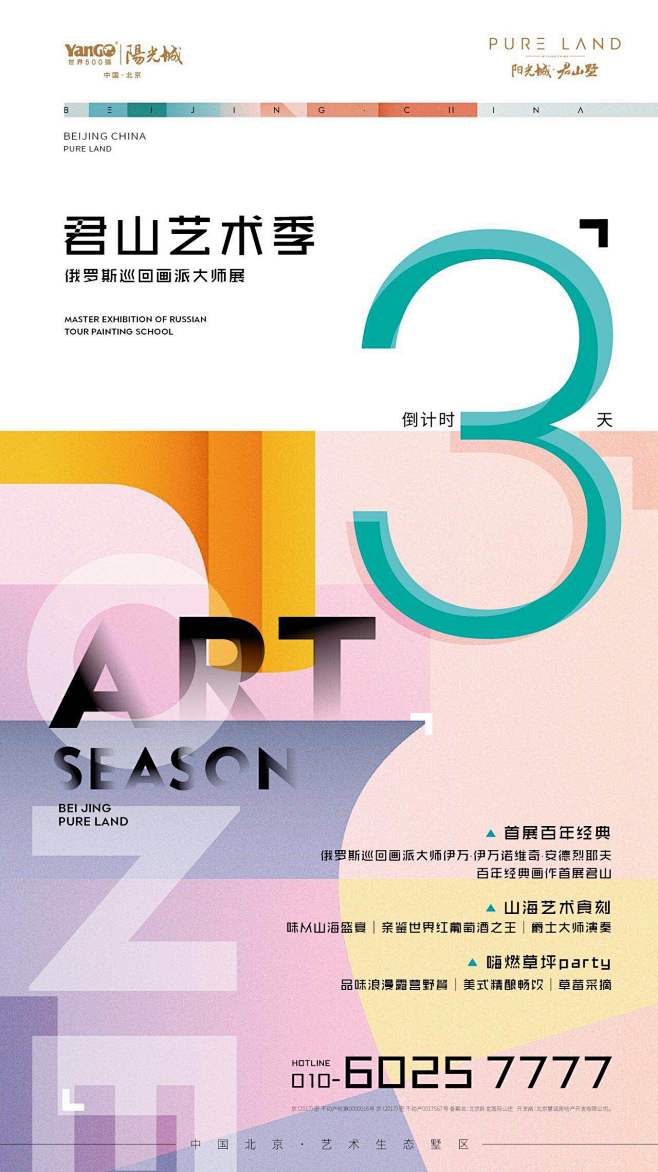 阳光城艺术展倒计时3