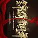 锦绣中国年  年会ppt背景展板设计


年度盛典 年终盛典 年中盛典 年中表彰 年中会 年中大会 年度表彰 年终表彰 公司年会 企业年会 年会背景 年会展板 春节晚会 迎春晚会 新春晚会 春晚背景 会议背景 颁奖盛典 颁奖典礼 活动背景 晚会背景 酒会背景 先进表彰大会 书法字体 高端会议背景