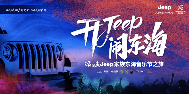 jeep的东海音乐节线下活动，主kv的设...