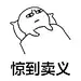 惊到卖义（害怕到睡不着）