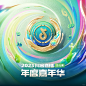 设计记录｜2023年度嘉年华多元赛