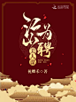 半暖工作室#@美工阿冷#古风封面#禁盗禁二改#底图来源于网络侵删歉