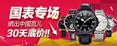 国表专场手表名表http://bannerdesign.cn    Banner设计欣赏官方站 – 横幅广告促销海报淘宝素材轮播图片下载