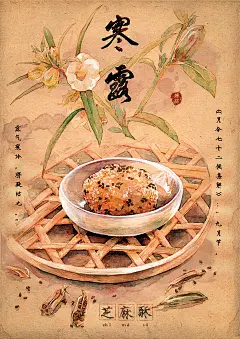 【寒露】《孝经纬》曰&quot;秋分后十五日，斗指辛，为寒露，谓露冷寒而将欲凝结矣。&quot;寒露意味着万物因寒气增长而日渐萧落。古人云“秋之燥，宜食麻以润燥”，故寒露有“吃芝麻”的习俗。“寒露芝麻酥”芝麻为馅，面中加白芝麻表面缀黑芝麻口感酥脆，温润解燥。#24节气美食图# #寒露节气# #配图生长中的芝麻作物#-林Caroline