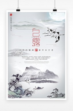 创意中国风传统之白露海报