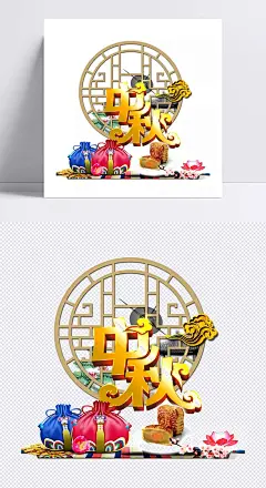 中秋|中秋,国庆,圆,古典,传统,礼包,庆祝,花纹,中秋节,节日元素,国庆放价,国庆海报,国庆钜惠,国庆盛典,欢度国庆,欢乐国庆,举国同庆,免扣元素,喜迎中秋,迎国庆,预贺国庆,月饼,中国风,八月十五,节日快乐,月饼素材,中秋海报素材,中秋节礼物,中秋节素材,中秋节月饼,中秋素材