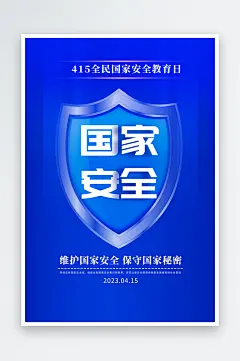 最新原创国家安全宣传海报素材