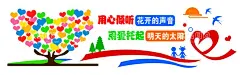 用心倾听花开的声音  - 源文件下载【酷图网】用心倾听,幼儿园造型,爱心形象墙,桃心造型墙,爱心树
