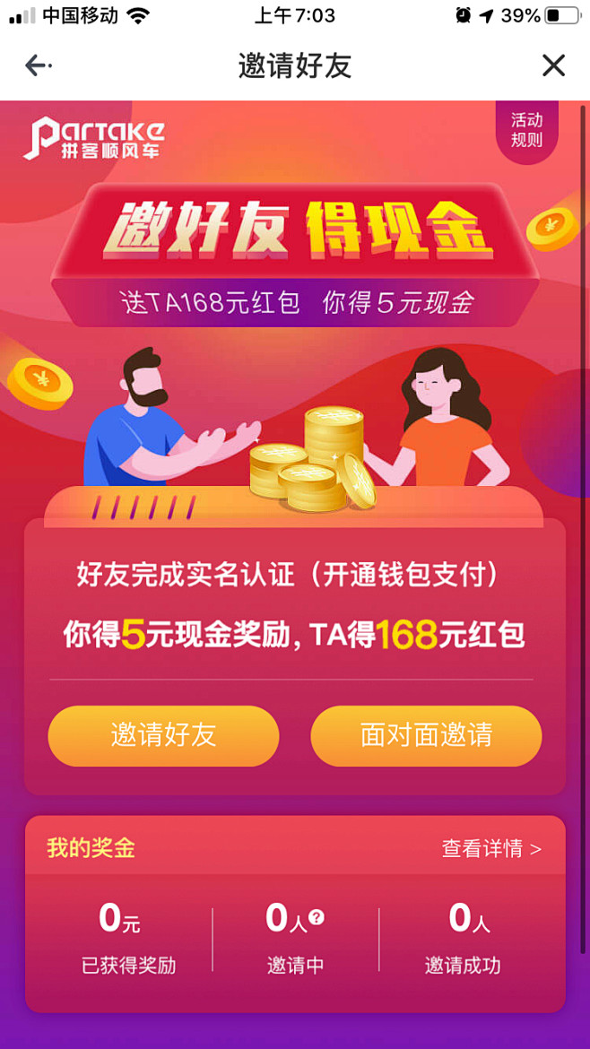 邀请好友-顺风车