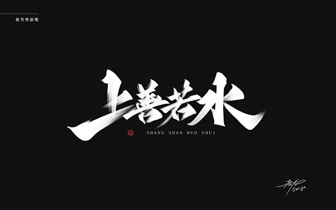 上善若水秀丽笔字免费商用-字体传奇网（Z...