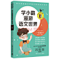 《学小霸漫游语文世界：一年级下 教育部统编小学语文教材同步领读 探究课文背后的语文世界》(沁园，张敬峰)【摘要 书评 试读】- 京东图书