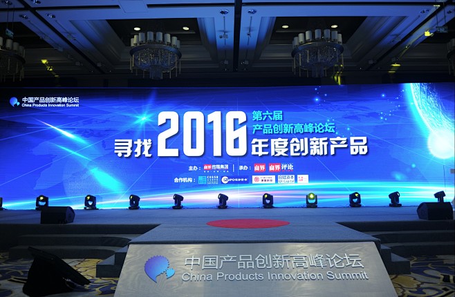 2016（第六届）中国产品创新高峰论坛圆...