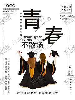 青春不散场 【酷图网】毕业海报,毕业季,致青春,青春不散场,同学会,同学聚会,青春,匆匆那年,致青春海报,青春梦想,放飞青春,岁月如歌,同学会海报,青春怀旧,毕业,青春无悔,时光,老同学,高中同学会,大学同学会,青春励志,青春毕业季,青春活力,毕业了,毕业啦,回忆录,同窗,青春飞扬,校园海报,毕业庆典海报,毕业宣传海报