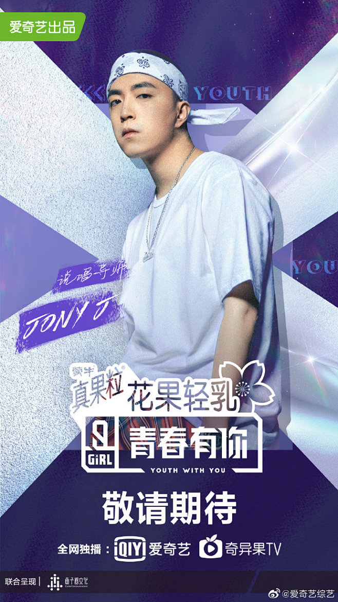 青春有你青春有你2说唱导师jonyj正式官宣
