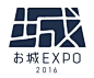 お城EXPO 2016: 