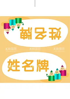 姓名牌  - 源文件下载【酷图网】床铺姓名牌,座位姓名牌,卡通标签,卡通桌牌,桌签,台签,台牌,桌牌,席卡,嘉宾席,姓名牌,幼儿园姓名牌,新生介绍,姓名介绍牌,名字牌,座位牌,姓名桌牌,三角名牌,桌签立牌,开学,开学季,学生牌,姓名贴,卡通姓名牌,新生入学桌牌,开学姓名牌,开学桌牌,校园桌牌,学生姓名牌,学生座位牌,小学生姓名牌