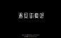 202遇见（43P）-字体帮