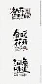 日式小清新风格字体设计图片