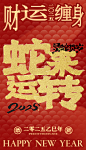 #D设计实验·2025蛇年除夕春节新年海报。《蛇来运转》新年海报