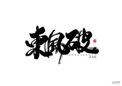 霹雳焦娃采集到书法字体