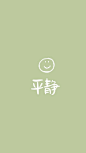 简约可爱文字图片手机壁纸