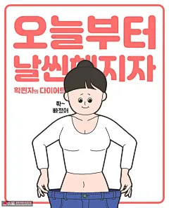 减肥瘦身成功女孩彩色手绘健身减脂插画图片下载-优图网