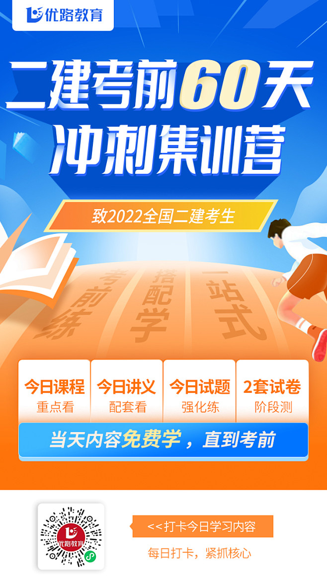 2022年二建60天冲刺打卡计划_优路教...