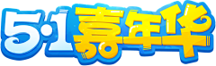 要二药采集到字体