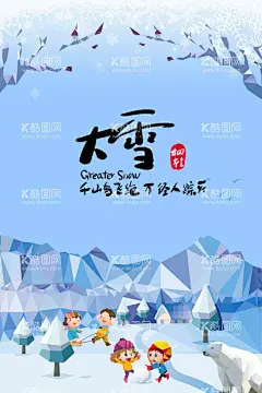 二十四节气大雪  - 源文件下载【酷图网】二十四节气,插画,手绘,中国风,田园,水墨,山水画,24节气,传统节气,节日,手绘插画,背景,中国传统,海报,节气海报,漫画,水彩水墨,意境,古风,古典,大雪,小雪,冬季海报,冬天海报,雪地,冬天展板,