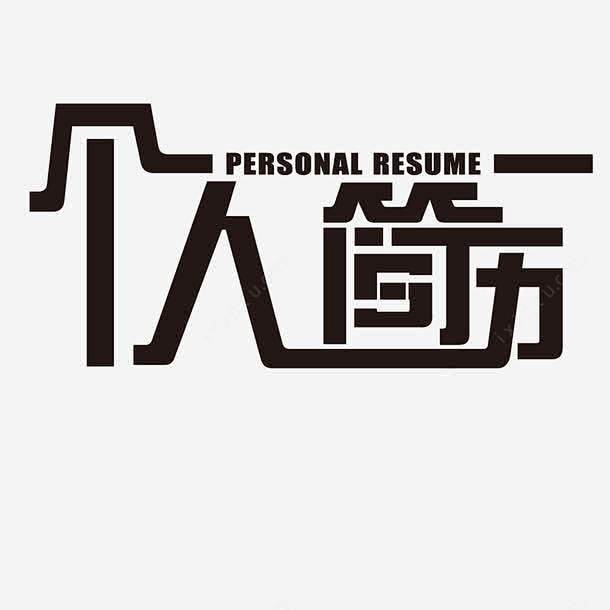 求职简历艺术字png免抠素材_新图网ix...