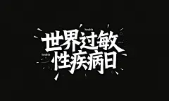 创意世界过敏性疾病日字体设计元素
