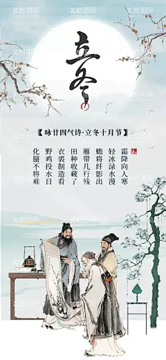 立冬诗词传统文化海报  - 源文件下载【酷图网】海报,二十四节气,立冬,国风,中式,古人,国画,古诗,文化,宣传,