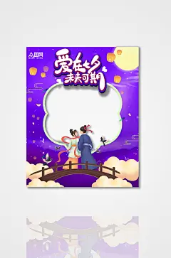 手绘浪漫七夕情人节拍照框