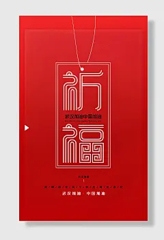 红色祈福武汉加油宣传海报