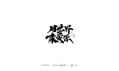 海泽cC采集到设计→字体标语字