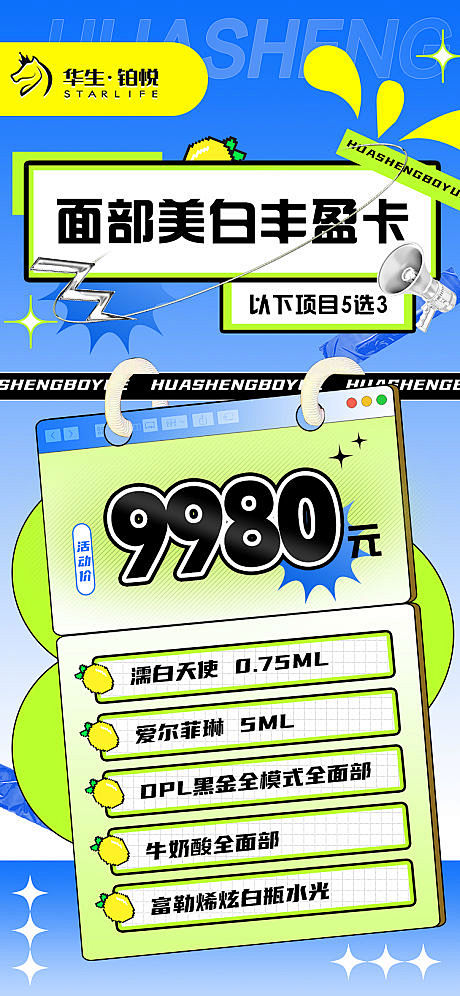 医美夏日酸性卡项活动海报-源文件