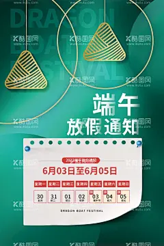 放假通知  - 源文件下载【酷图网】放假通知,端午放假通知,端午,端午节,端阳节,端午节放假,通知,放假通知模板,2021端午,放假通知公告,放假,通知海报,端午放假公告,公告海报模板,2021年端午,端午宣传栏,公司放假通知,企业放假通知,电商放假通知,电商通知,五月初五,粽子,日历,粽叶