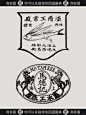 你永远可以相信民国风格设计|商标篇 - 小红书